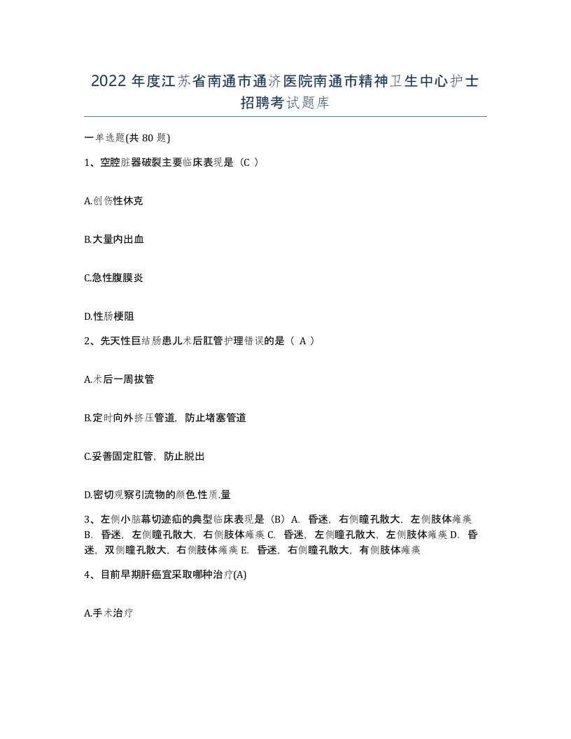 2022年度江苏省南通市通济医院南通市精神卫生中心护士招聘考试题库