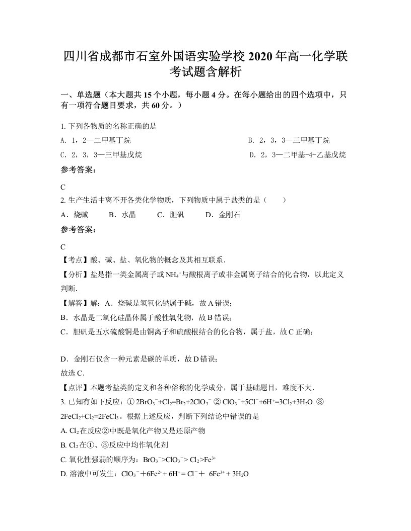 四川省成都市石室外国语实验学校2020年高一化学联考试题含解析