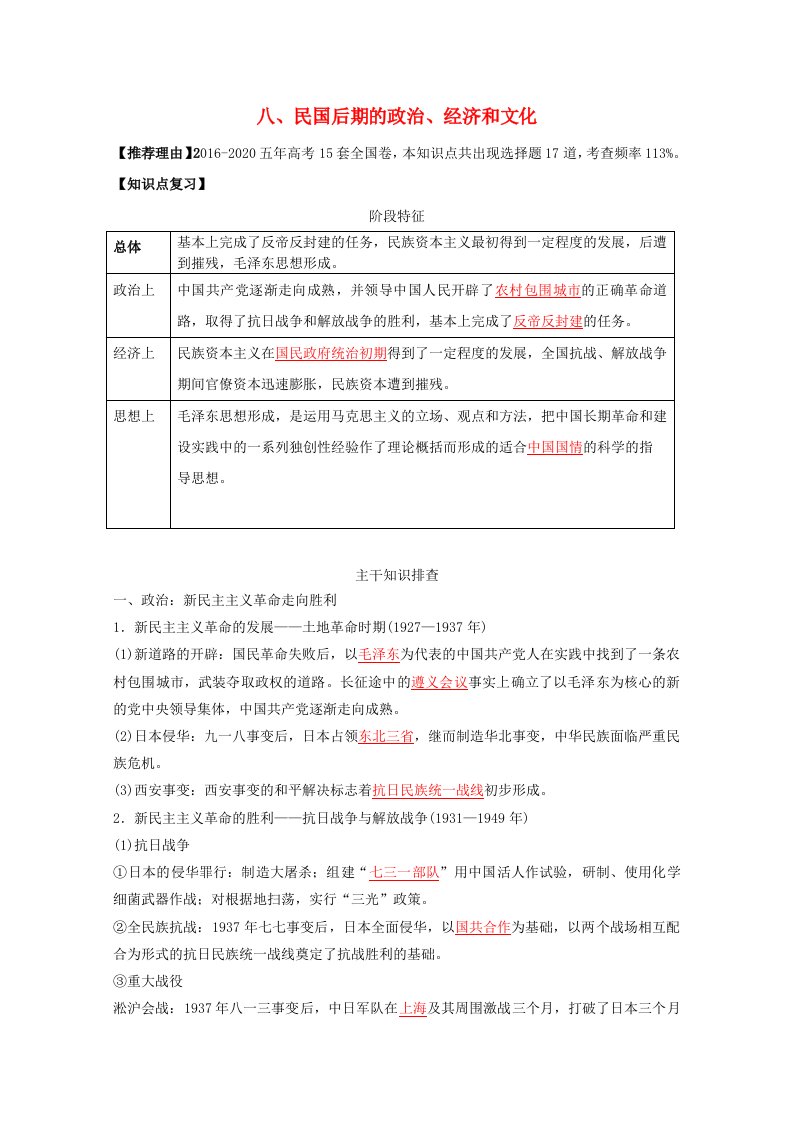 近5年全国卷2021高考历史选择题13个高频考点八民国后期的政治经济和文化含解析2021042611