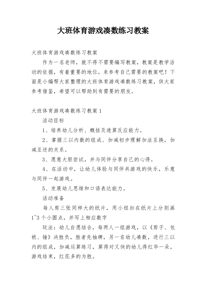 大班体育游戏凑数练习教案