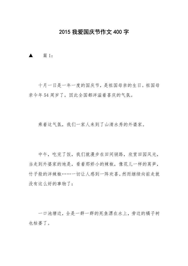 2015我爱国庆节作文400字