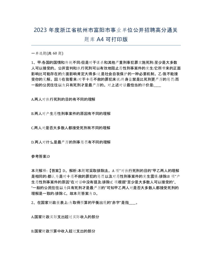 2023年度浙江省杭州市富阳市事业单位公开招聘高分通关题库A4可打印版