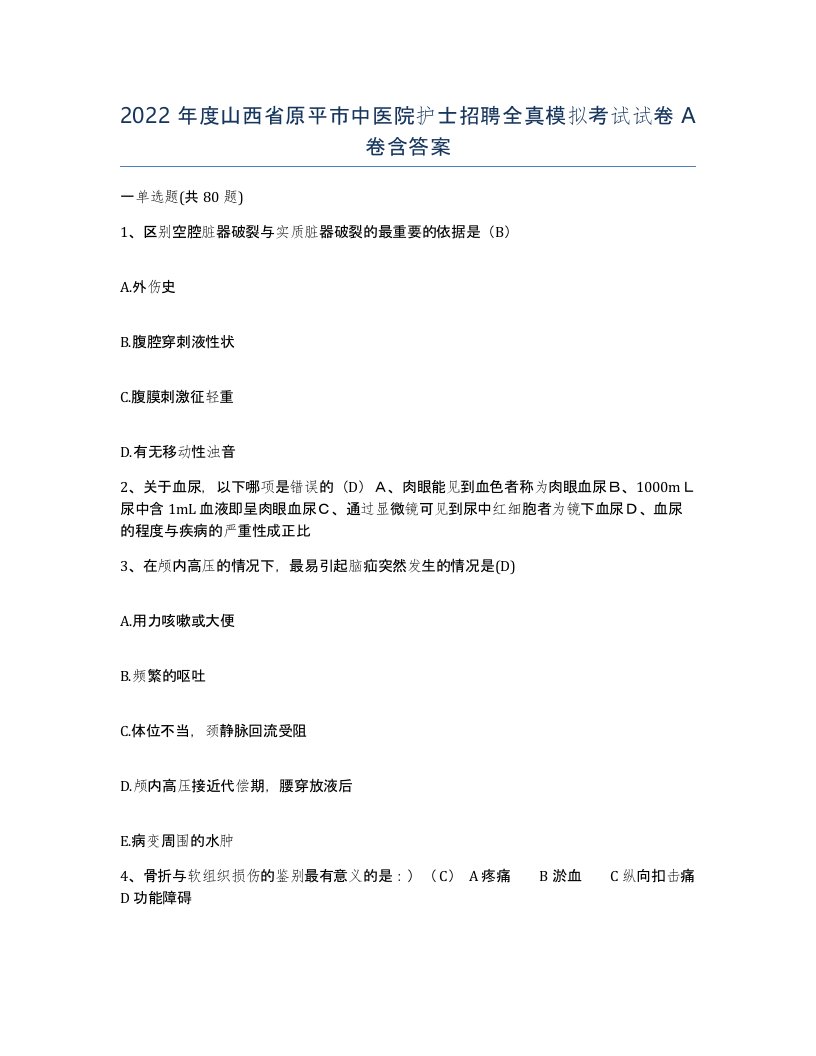 2022年度山西省原平市中医院护士招聘全真模拟考试试卷A卷含答案