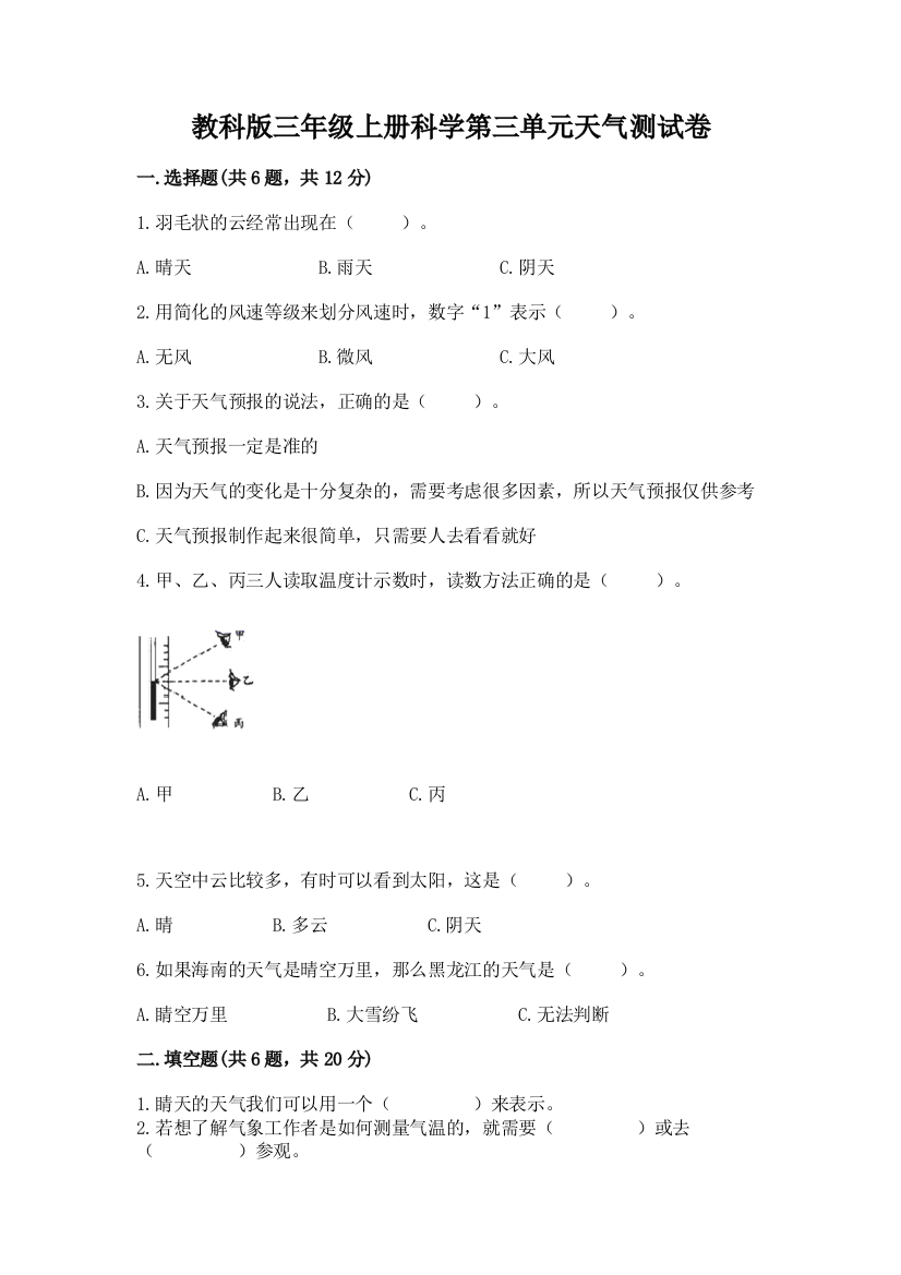 教科版三年级上册科学第三单元天气测试卷word版