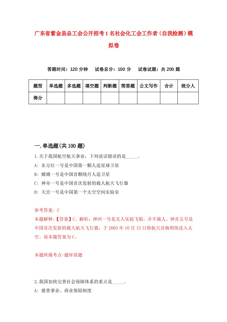 广东省紫金县总工会公开招考1名社会化工会工作者自我检测模拟卷4