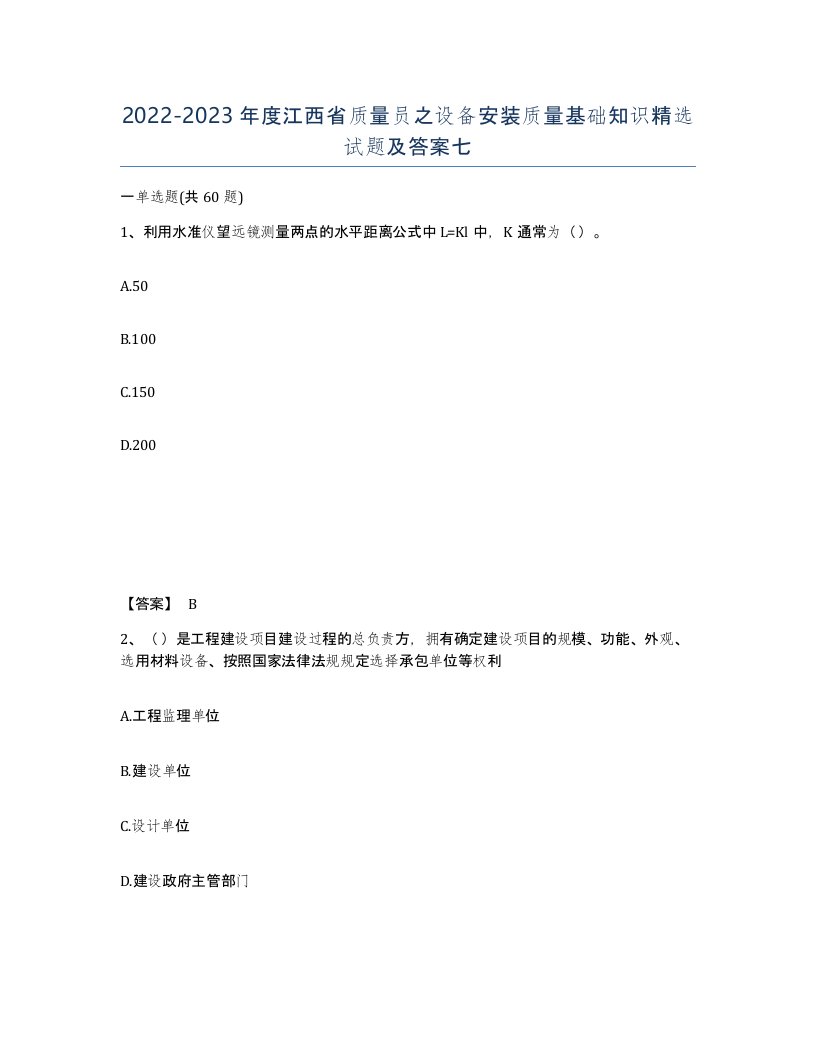 2022-2023年度江西省质量员之设备安装质量基础知识试题及答案七