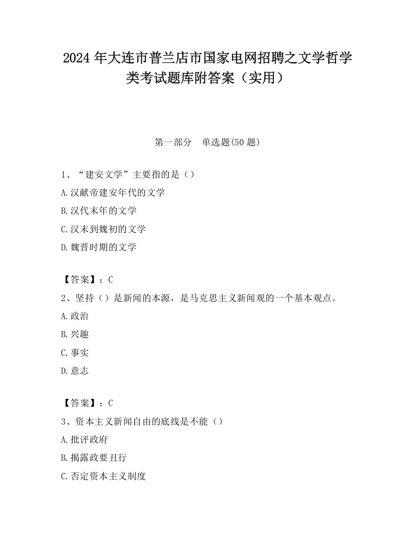 2024年大连市普兰店市国家电网招聘之文学哲学类考试题库附答案（实用）