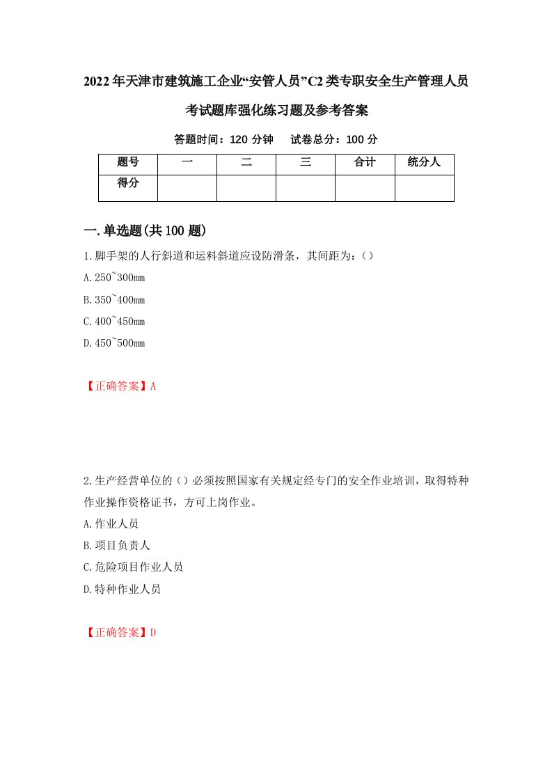 2022年天津市建筑施工企业安管人员C2类专职安全生产管理人员考试题库强化练习题及参考答案第7套