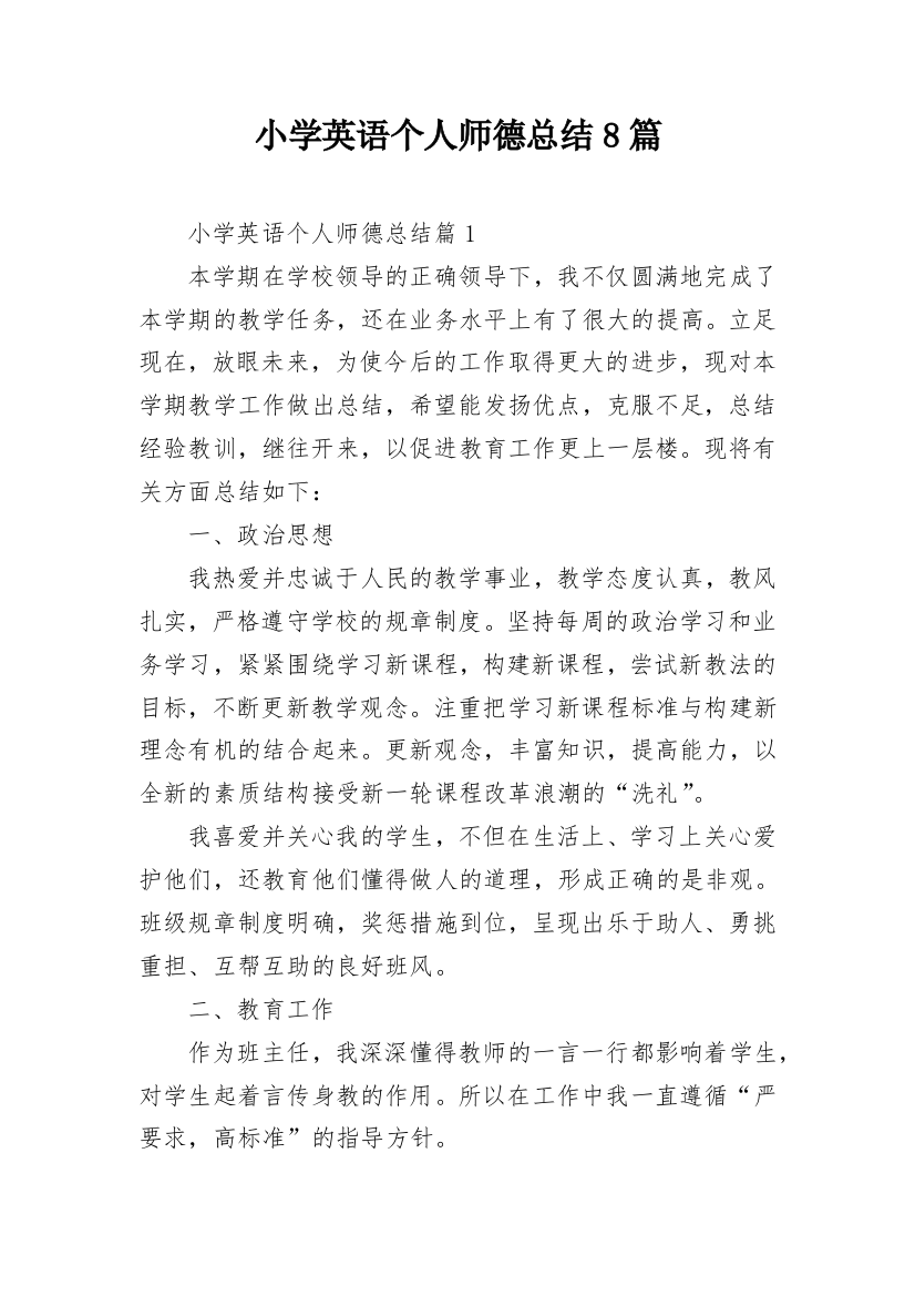 小学英语个人师德总结8篇