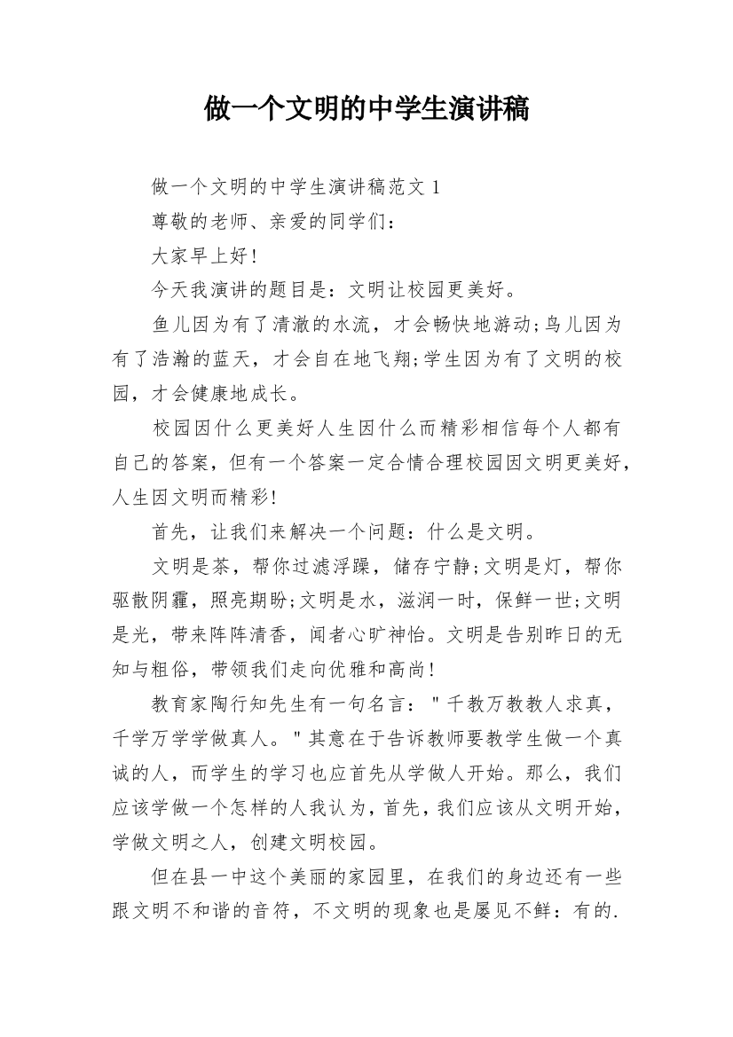 做一个文明的中学生演讲稿_1