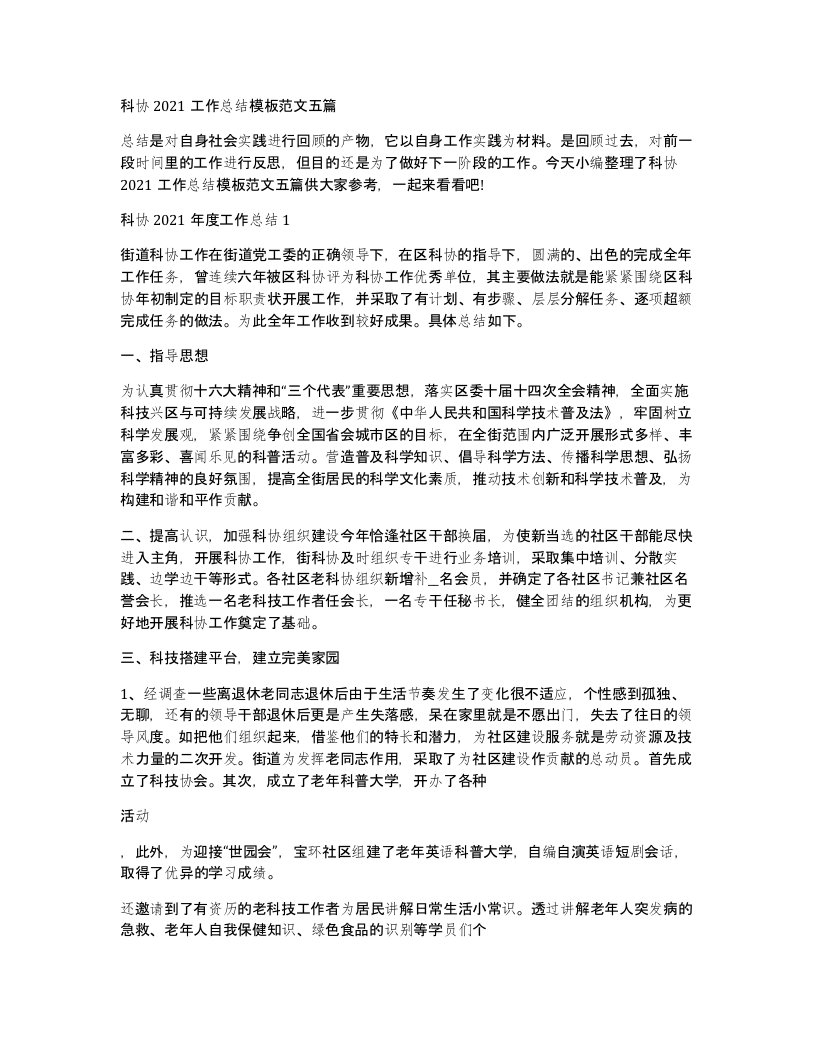 科协2021工作总结模板范文五篇