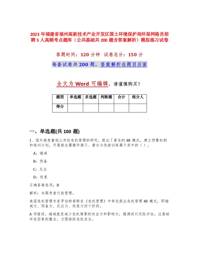 2023年福建省福州高新技术产业开发区国土环境保护局环保网格员招聘5人高频考点题库公共基础共200题含答案解析模拟练习试卷