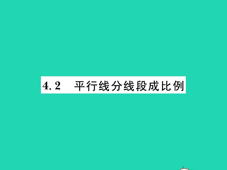 2021九年级数学上册第四章相似三角形4.2平行线分线段成比例习题课件新版北师大版