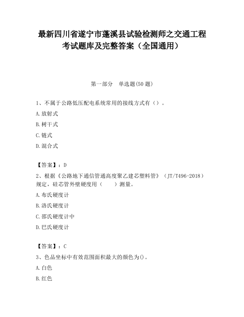 最新四川省遂宁市蓬溪县试验检测师之交通工程考试题库及完整答案（全国通用）