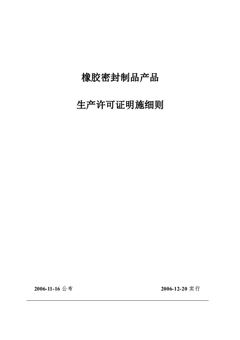 橡胶密封制品产品生产许可证实施细则