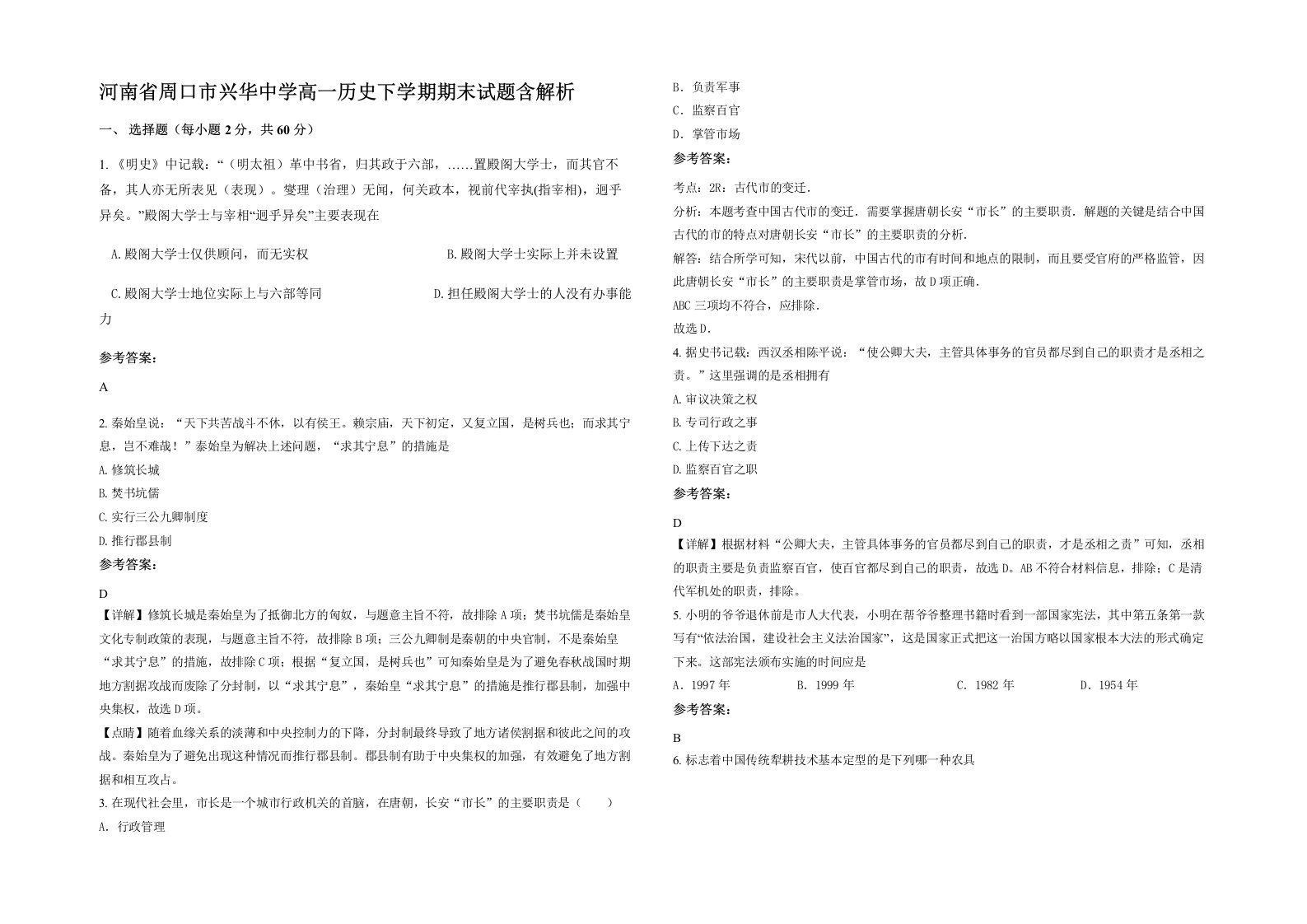 河南省周口市兴华中学高一历史下学期期末试题含解析