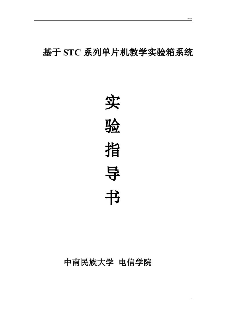 基于STC系列单片机教学实验箱系统实验指导书(新)