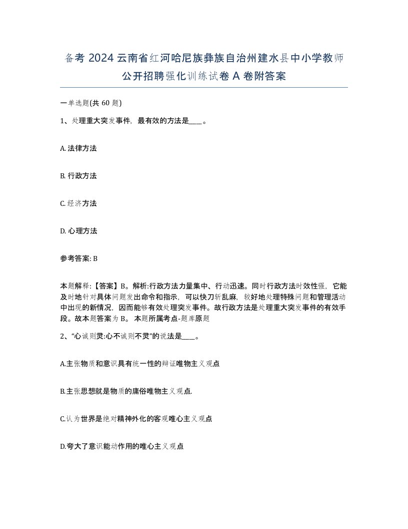 备考2024云南省红河哈尼族彝族自治州建水县中小学教师公开招聘强化训练试卷A卷附答案