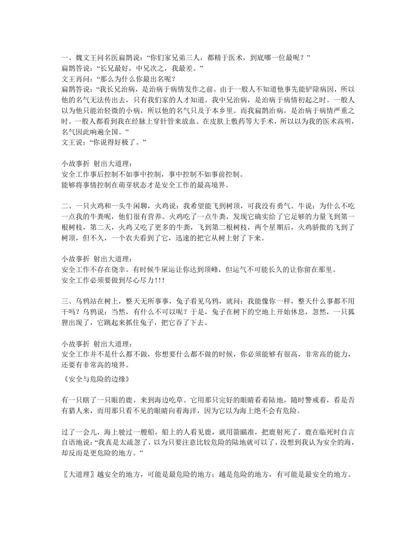 企业安全管理故事集锦