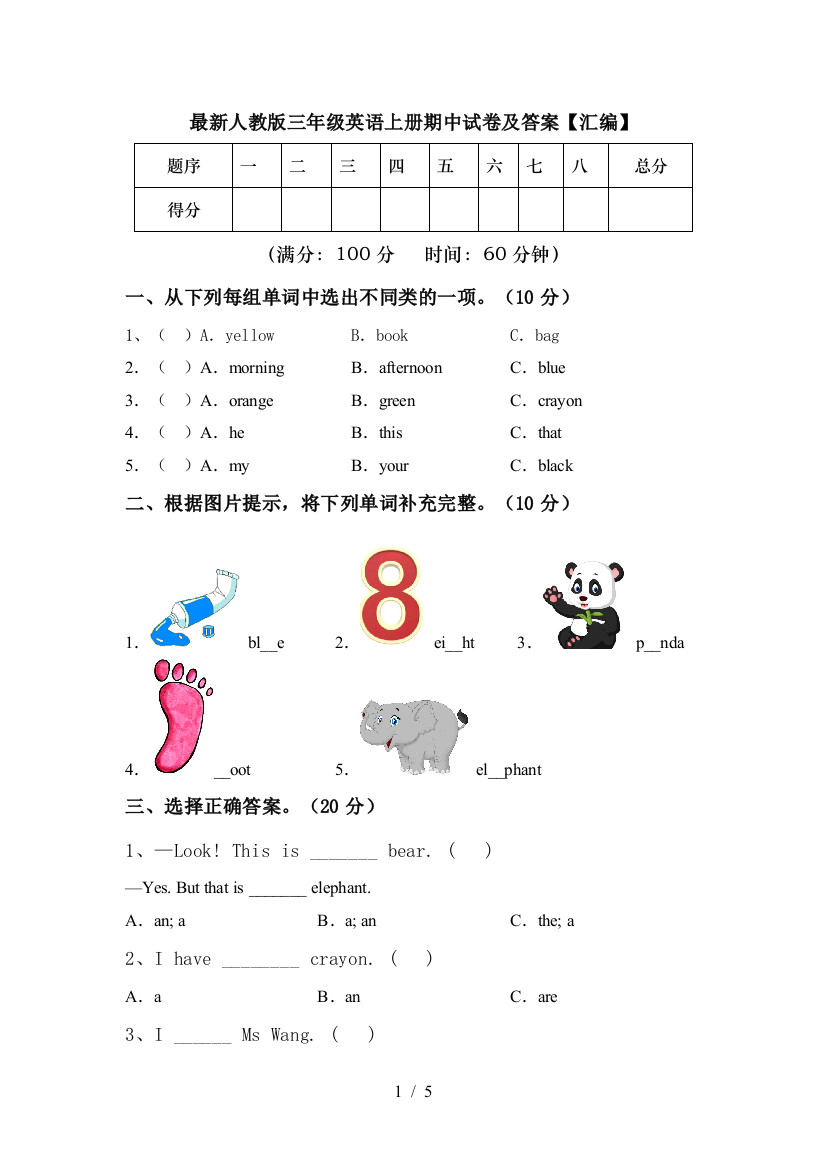 最新人教版三年级英语上册期中试卷及答案【汇编】