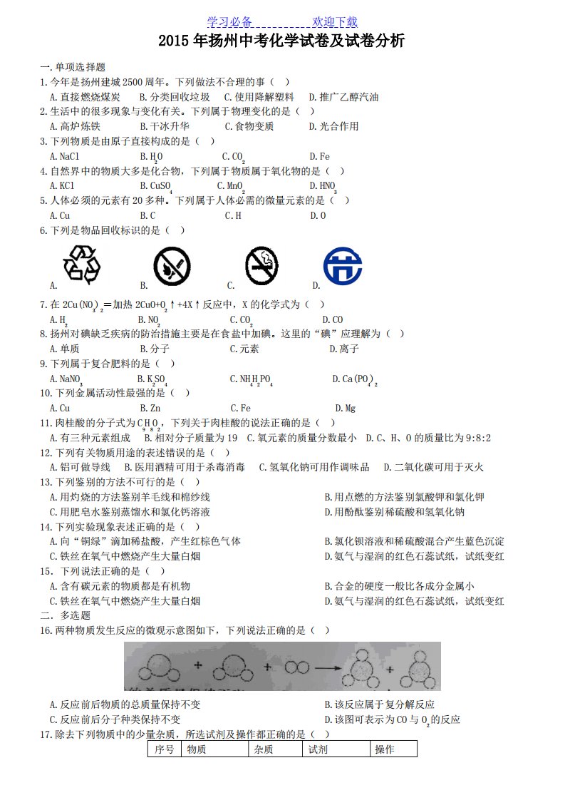 扬州中考化学试卷