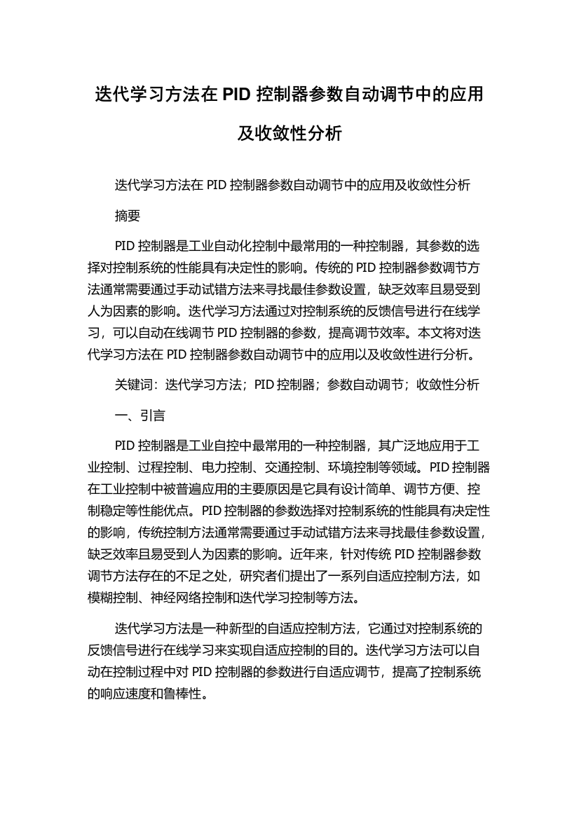 迭代学习方法在PID控制器参数自动调节中的应用及收敛性分析