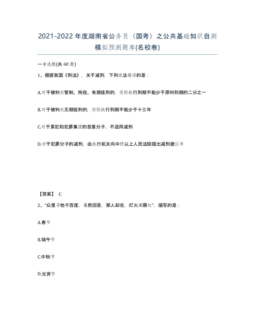 2021-2022年度湖南省公务员国考之公共基础知识自测模拟预测题库名校卷