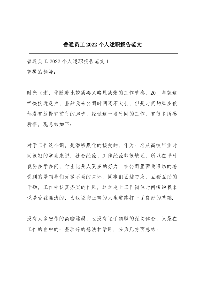 普通员工2022个人述职报告范文