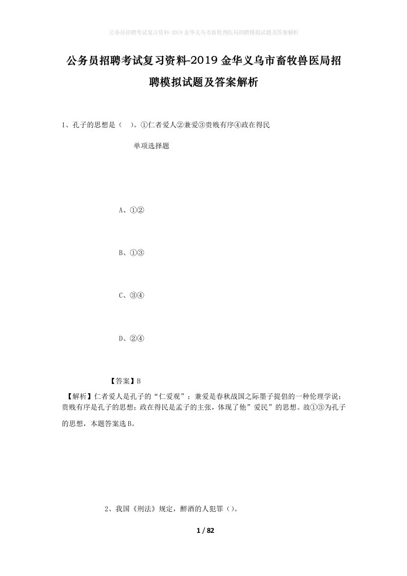 公务员招聘考试复习资料-2019金华义乌市畜牧兽医局招聘模拟试题及答案解析