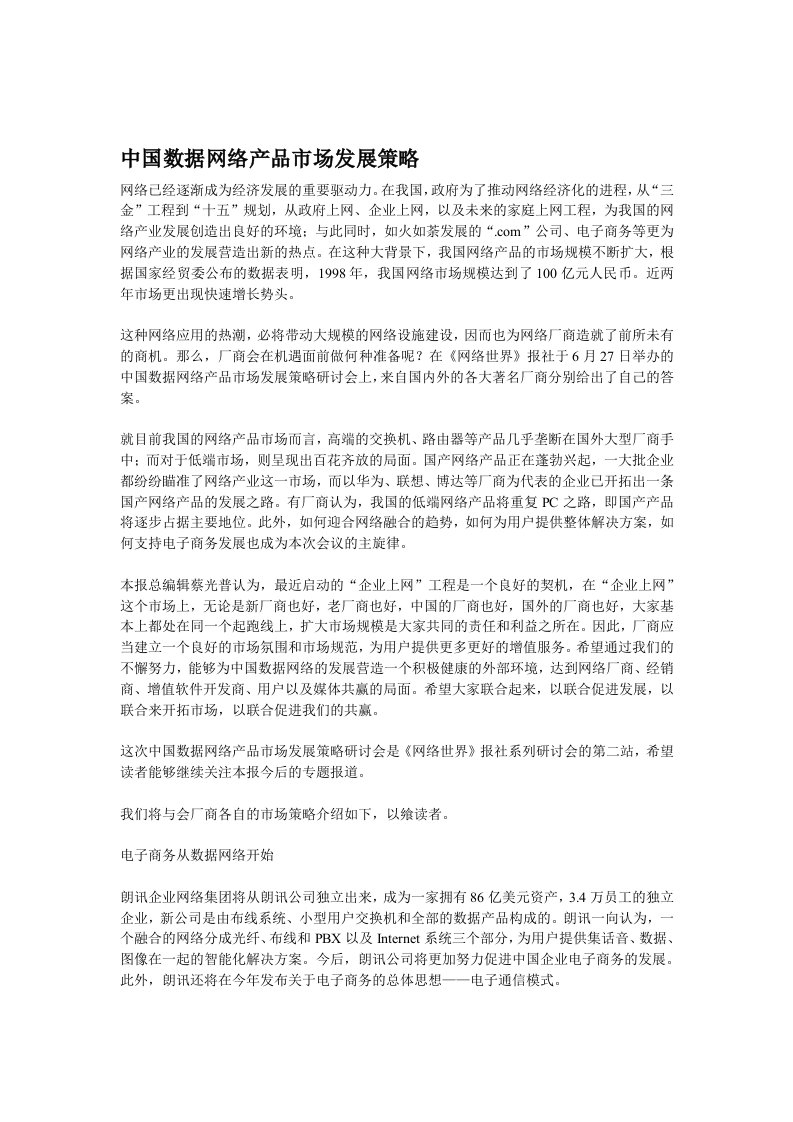 中国数据网络产品市场发展策略规划方案