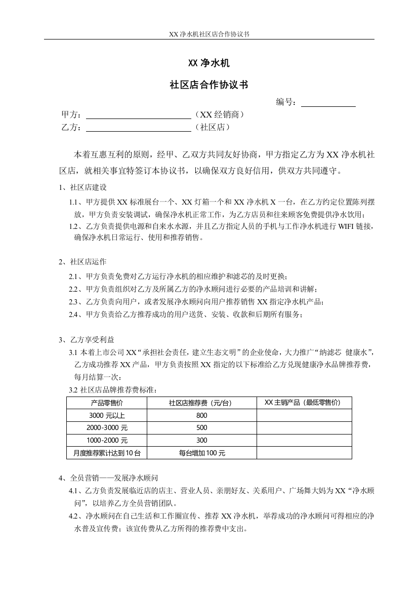 净水机社区店合作协议模版