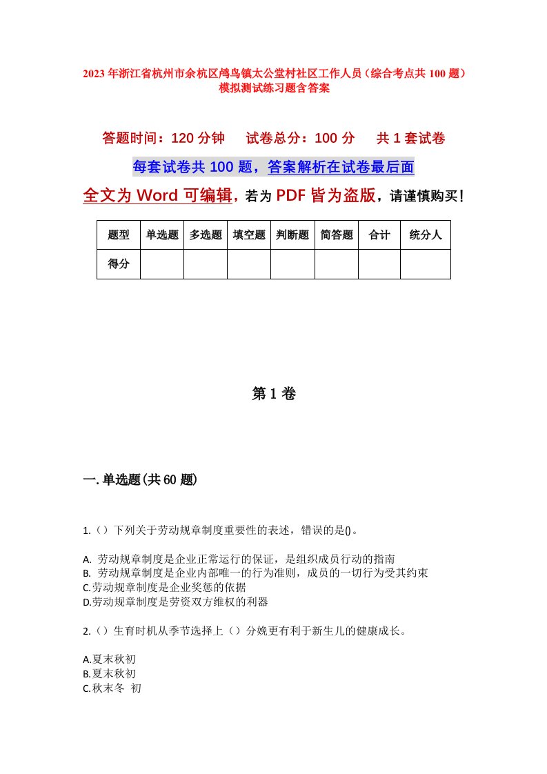 2023年浙江省杭州市余杭区鸬鸟镇太公堂村社区工作人员综合考点共100题模拟测试练习题含答案