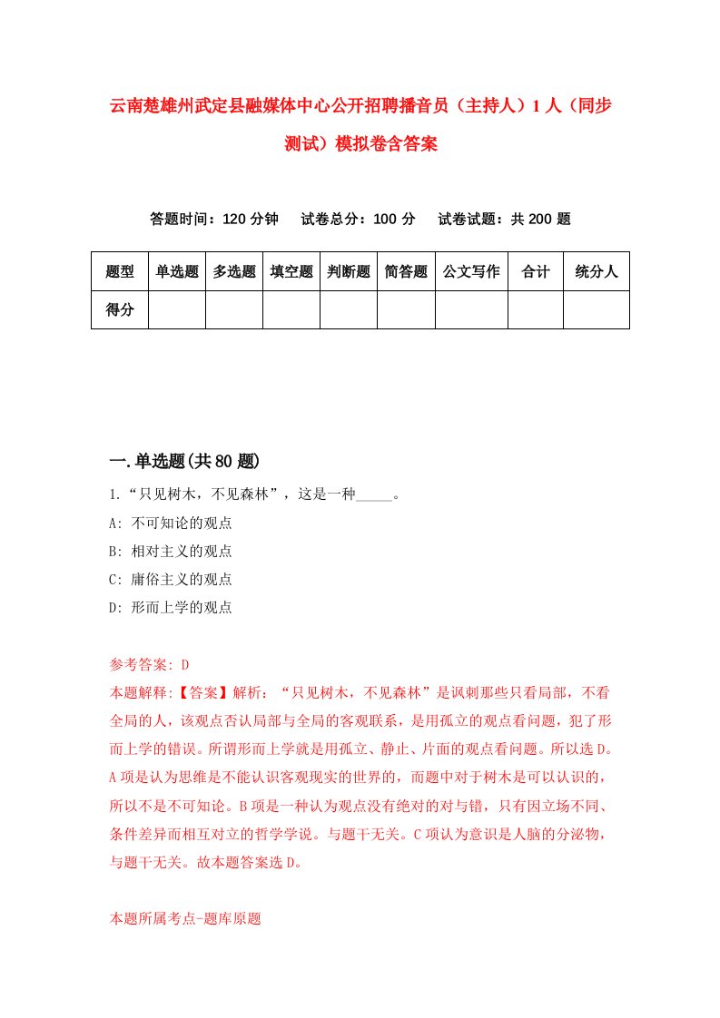 云南楚雄州武定县融媒体中心公开招聘播音员主持人1人同步测试模拟卷含答案9