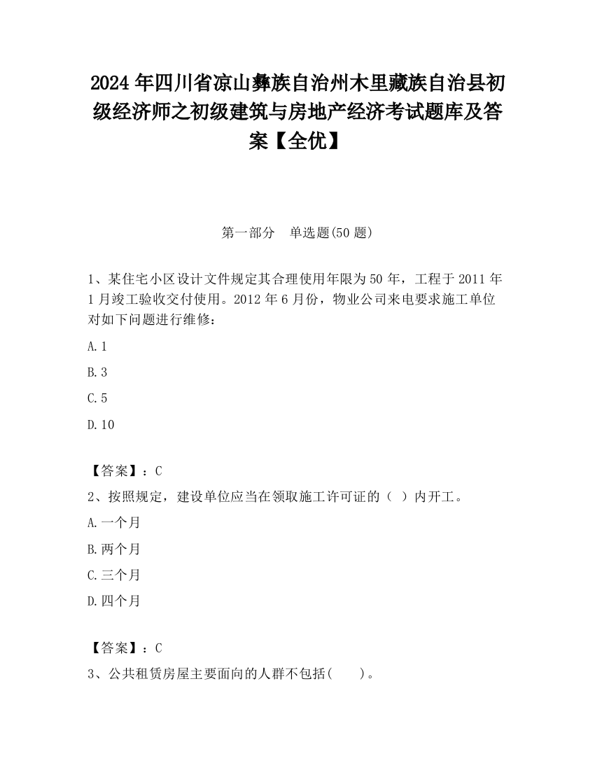 2024年四川省凉山彝族自治州木里藏族自治县初级经济师之初级建筑与房地产经济考试题库及答案【全优】