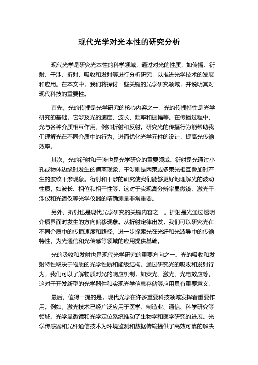 现代光学对光本性的研究分析