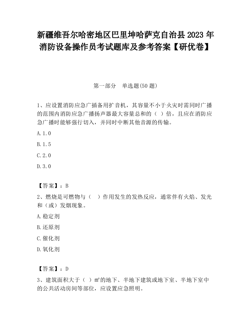 新疆维吾尔哈密地区巴里坤哈萨克自治县2023年消防设备操作员考试题库及参考答案【研优卷】