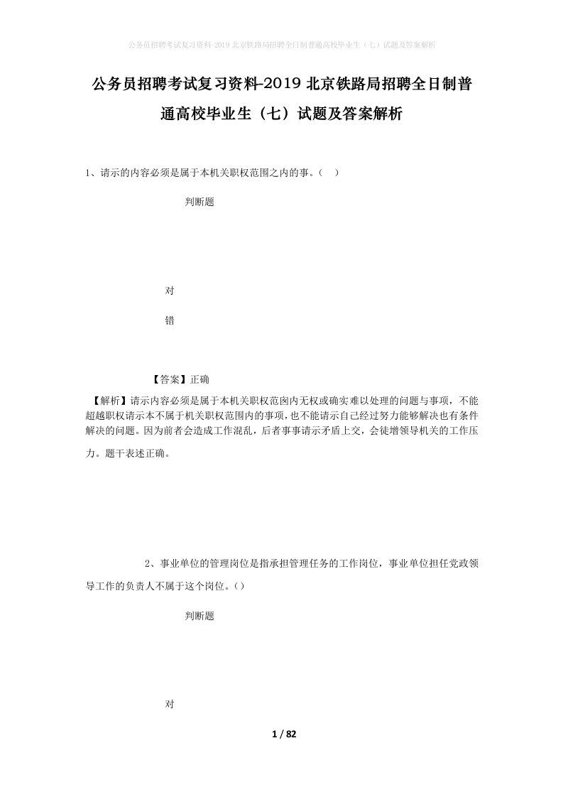 公务员招聘考试复习资料-2019北京铁路局招聘全日制普通高校毕业生七试题及答案解析