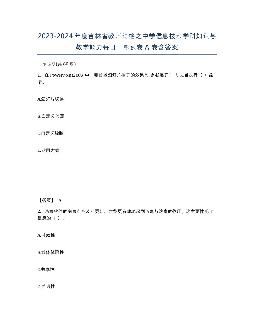 2023-2024年度吉林省教师资格之中学信息技术学科知识与教学能力每日一练试卷A卷含答案