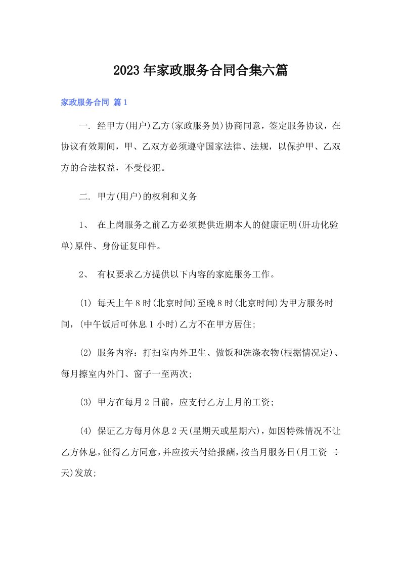 家政服务合同合集六篇