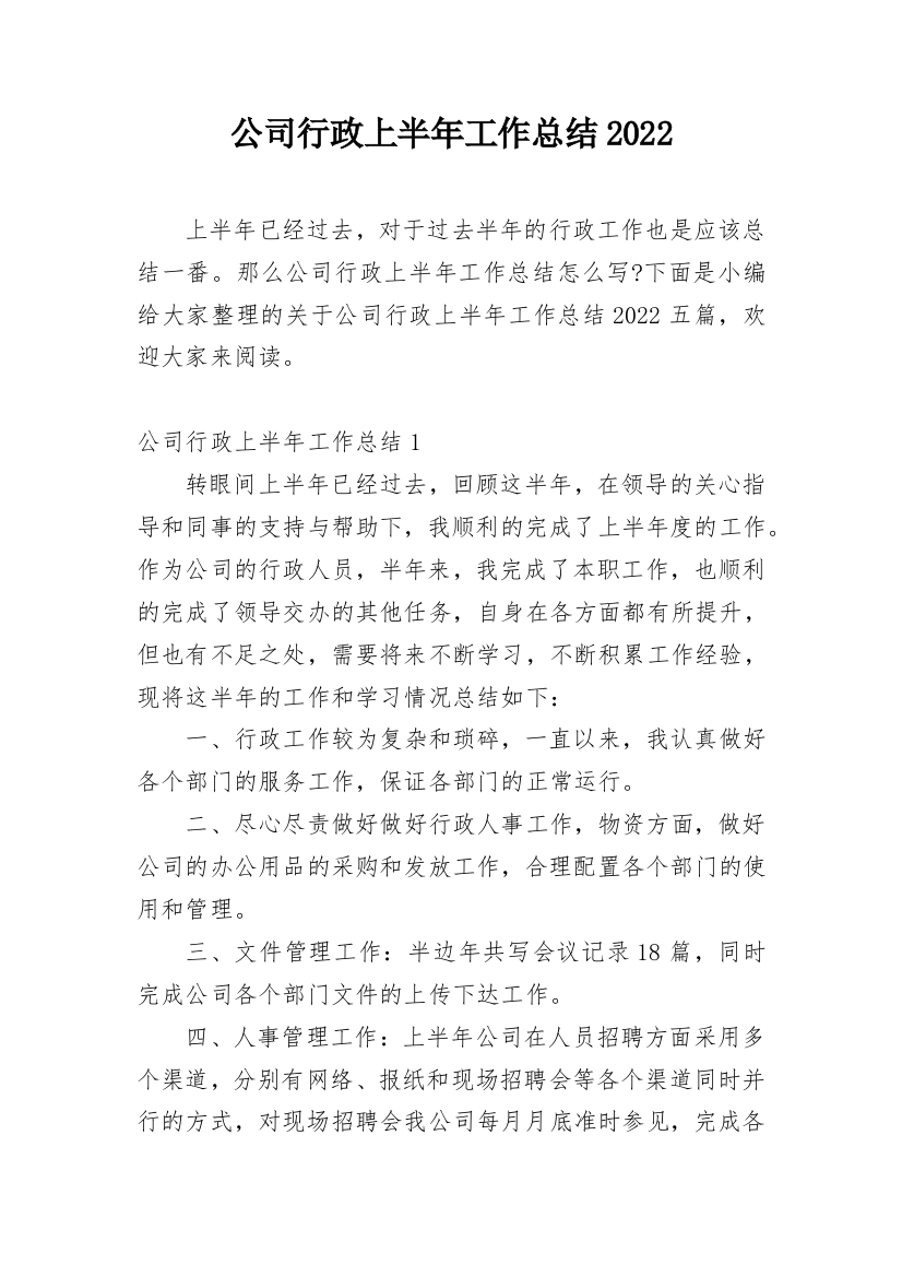 公司行政上半年工作总结2022