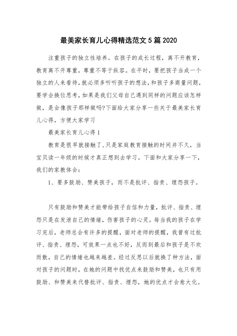 育儿心得_最美家长育儿心得精选范文5篇2020