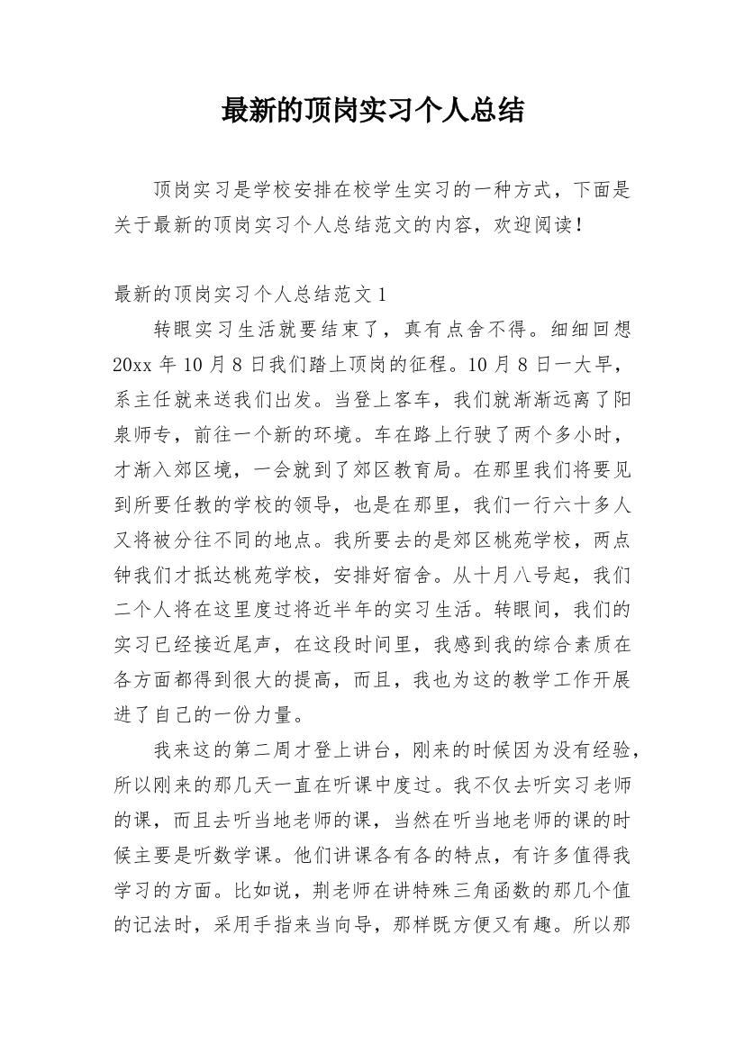 最新的顶岗实习个人总结_1