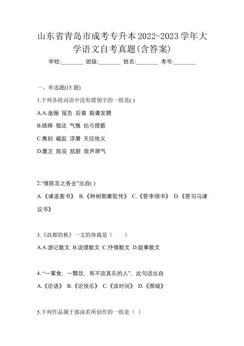 山东省青岛市成考专升本2022-2023学年大学语文自考真题含答案