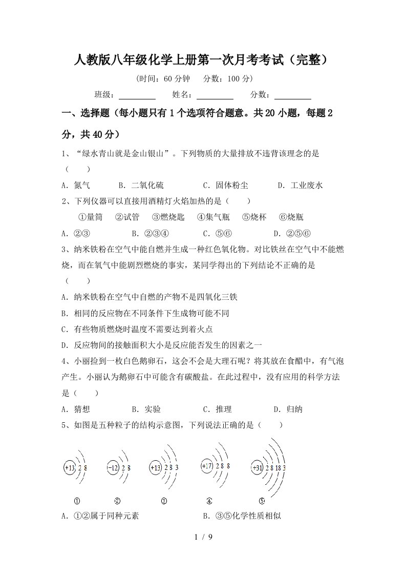 人教版八年级化学上册第一次月考考试完整