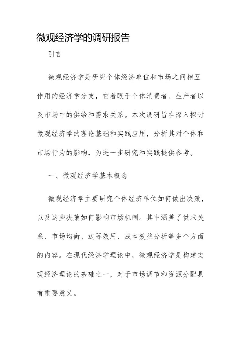 微观经济学的调研报告