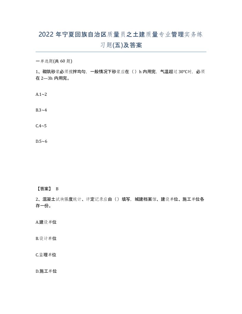 2022年宁夏回族自治区质量员之土建质量专业管理实务练习题五及答案