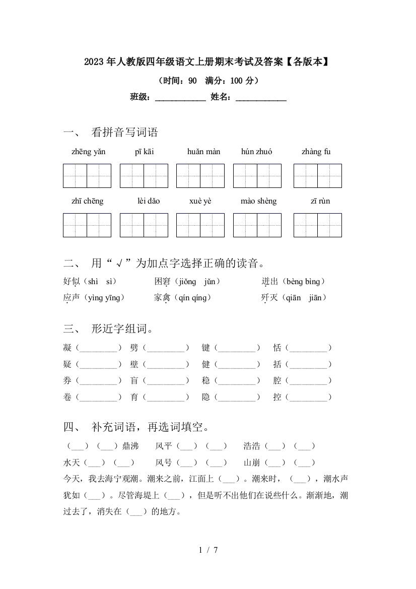 2023年人教版四年级语文上册期末考试及答案【各版本】