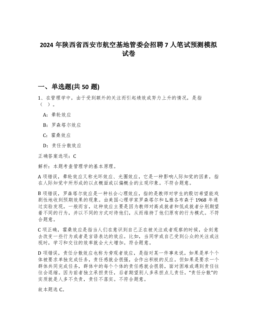 2024年陕西省西安市航空基地管委会招聘7人笔试预测模拟试卷-63