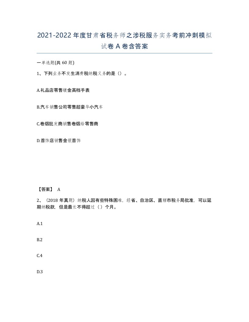 2021-2022年度甘肃省税务师之涉税服务实务考前冲刺模拟试卷A卷含答案