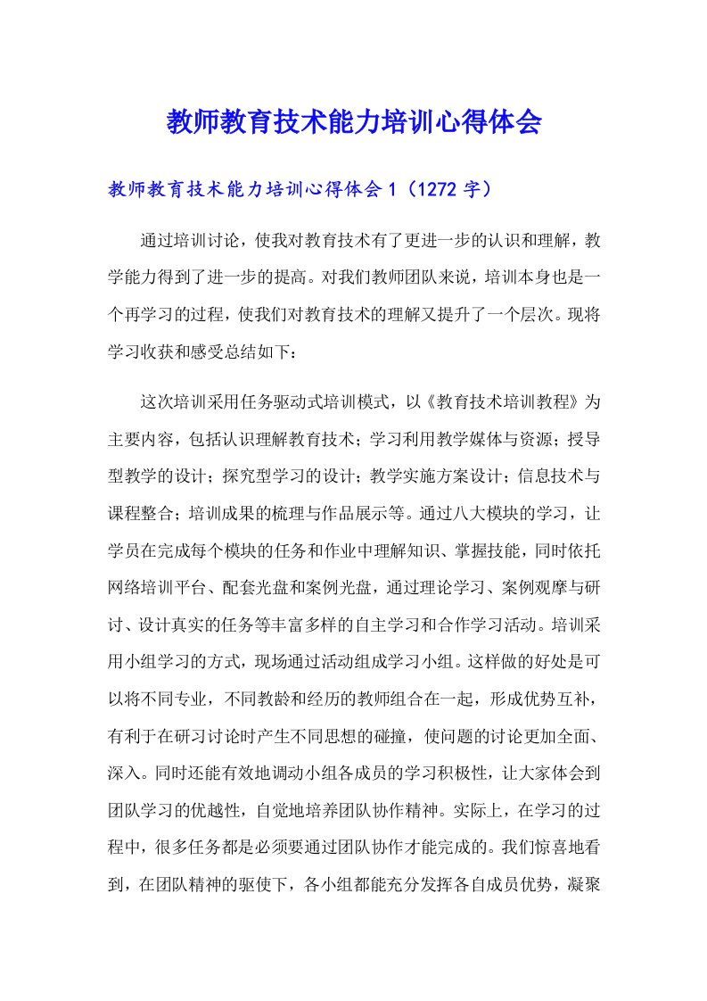 教师教育技术能力培训心得体会